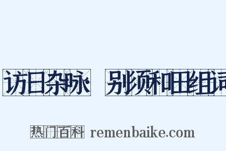 访日杂咏·别须和田组词是什么意思的图片